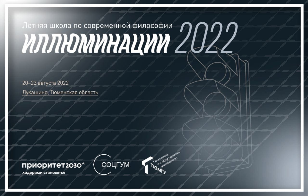 СоцГум проведет четвертую исследовательскую школу «Иллюминации»