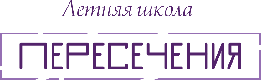 Пересечения