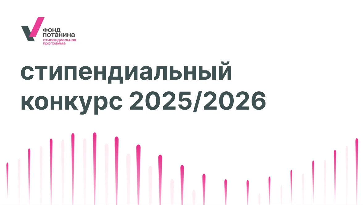 Студенты ТюмГУ – стипендиаты фонда Владимира Потанина