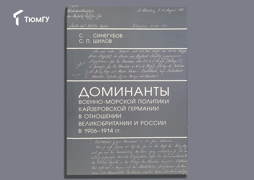 Лекция-презентация книги историков ТюмГУ состоится 30 октября