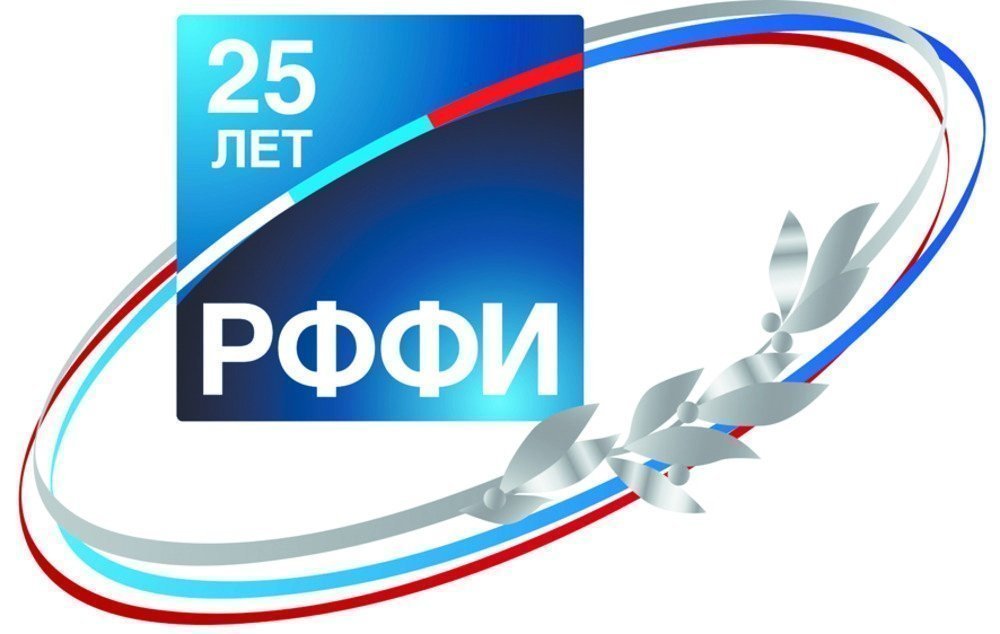 РФФИ 25 лет.jpg РФФИ 25 лет.jpg
